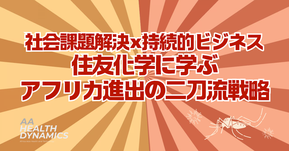社会課題解決×持続的ビジネス――住友化学に学ぶアフリカ進出の二刀流戦略