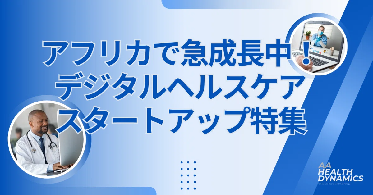 アフリカで急成長中のデジタルヘルスケアスタートアップ
