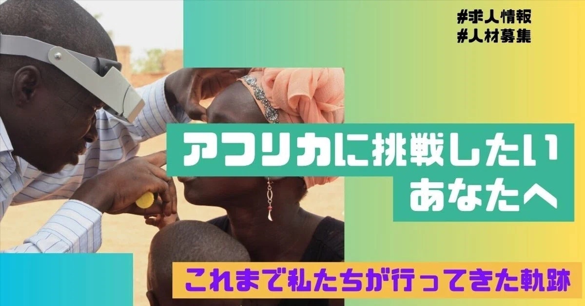 アフリカのヘルスケアの課題にチャレンジしたいあなたへ　〜私たちのこれまでの軌跡〜