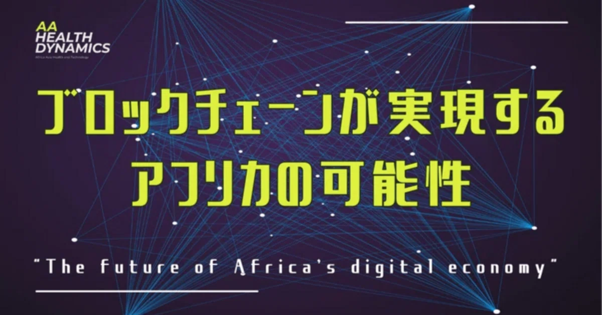 ブロックチェーンが実現するアフリカの可能性