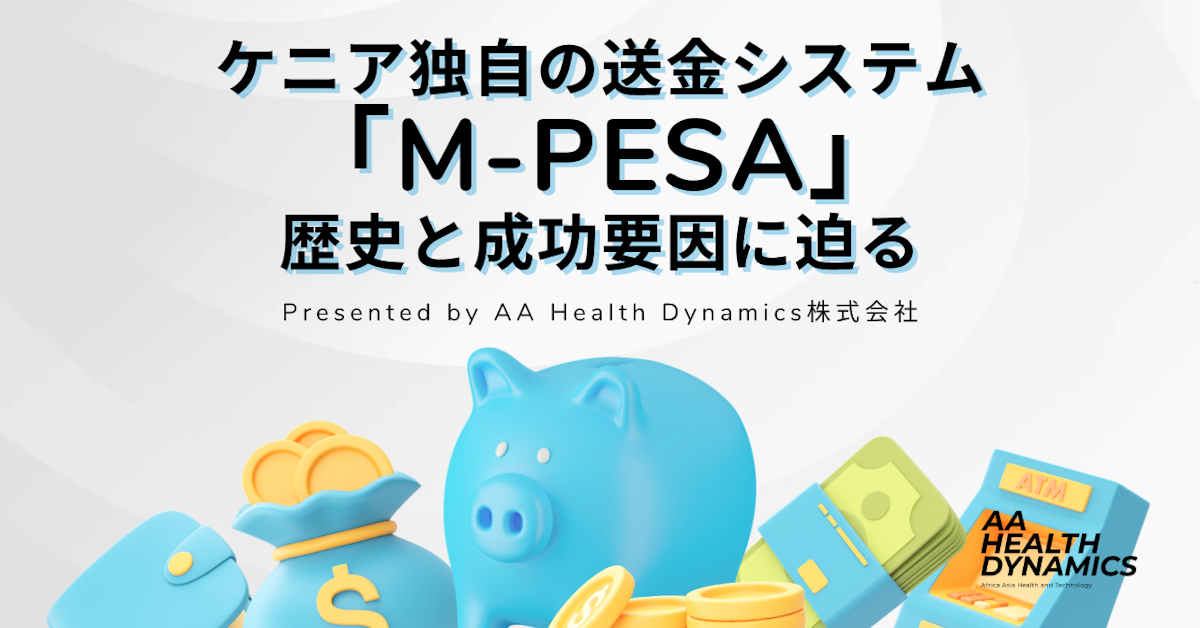 ケニア独自の送金システムM-PESAの歴史と成功要因に迫る