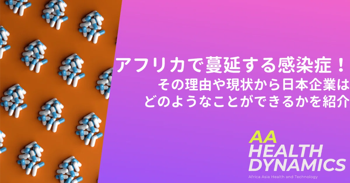 アフリカで蔓延する感染症！その理由や現状から日本企業はどのようなことができるか?