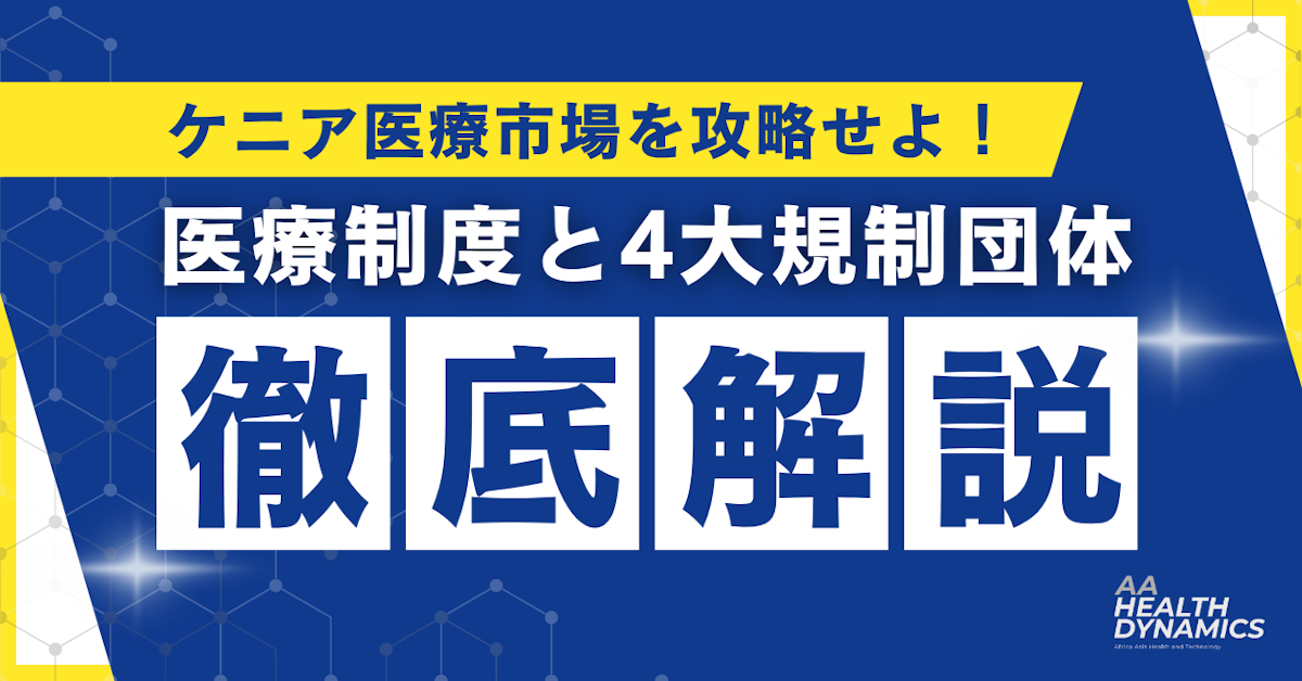 ケニア医療市場を攻略せよ！医療制度と4大規制団体完全ガイド
