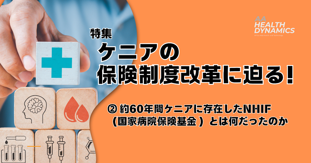 ケニアの保険制度改革に迫る！②約60年間ケニアに存在したNHIF（国家病院保険基金）とは何だったのか