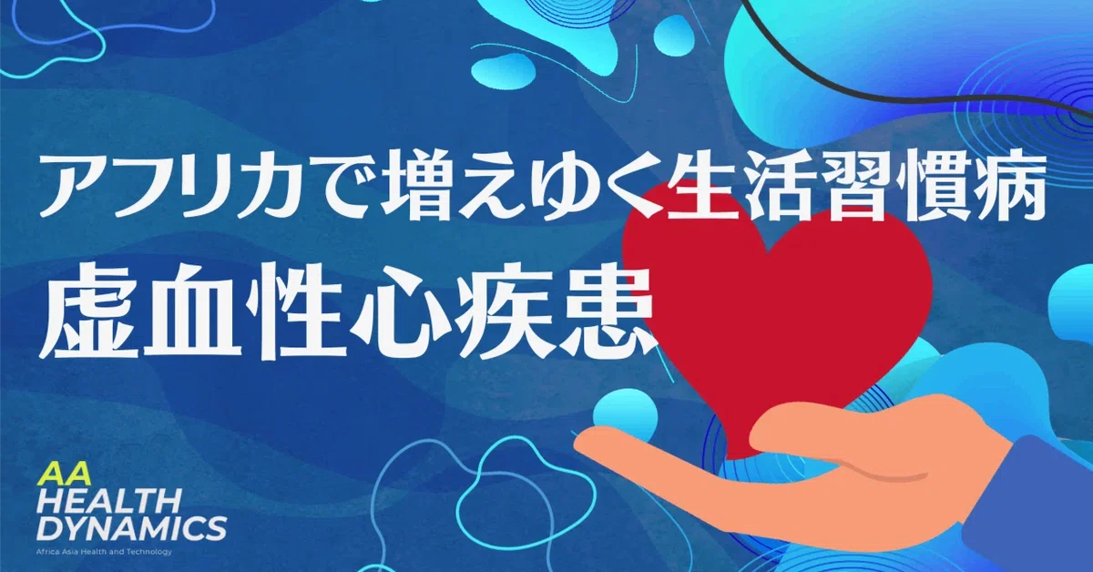 アフリカで増えゆく生活習慣病/虚血性疾患病