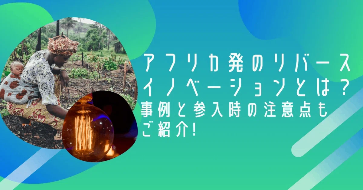 アフリカ発のリバースイノベーションとは？事例と参入時の注意点もご紹介