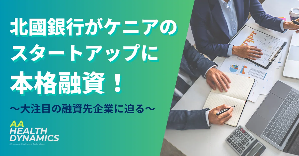 北国銀行がケニアのスタートアップに本格融資！〜注目の融資先企業に迫る〜