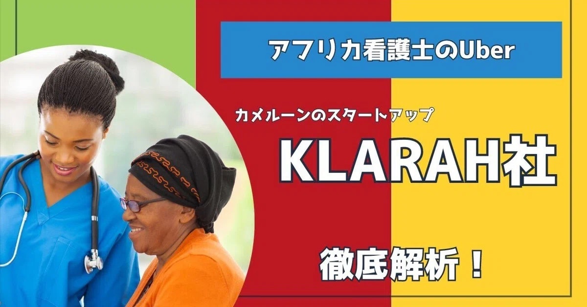 「看護師のUber」とよばれるKlarah社を徹底解析