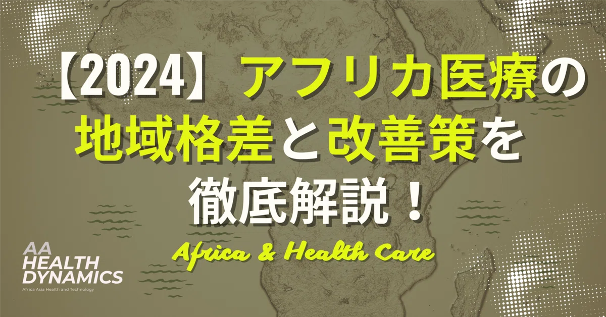 【2024】アフリカ医療の地域格差と改善策を徹底解説！