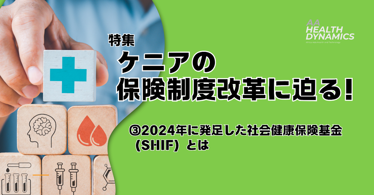 ケニアの保険制度改革に迫る！③2024年に発足した社会健康保険基金（SHIF）とは
