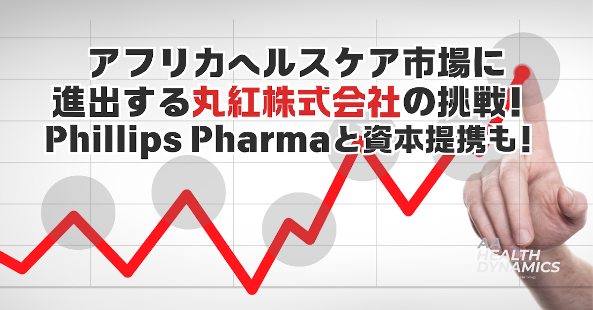 アフリカヘルスケア市場に進出する丸紅株式会社の挑戦！Phillips Pharmaと資本提携も！