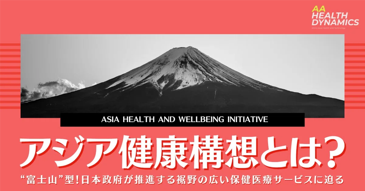 アジア健康構想とは？ 日本政府が推進する裾野の広い保健医療サービスに迫る