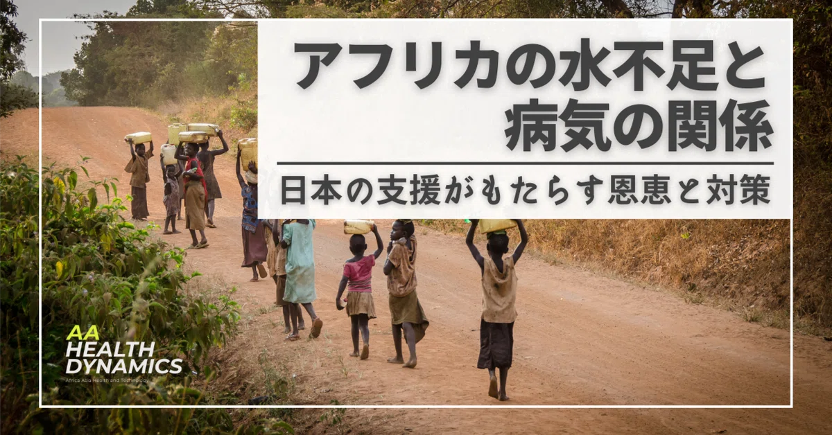 アフリカの水不足と病気の関係：日本の支援がもたらす恩恵