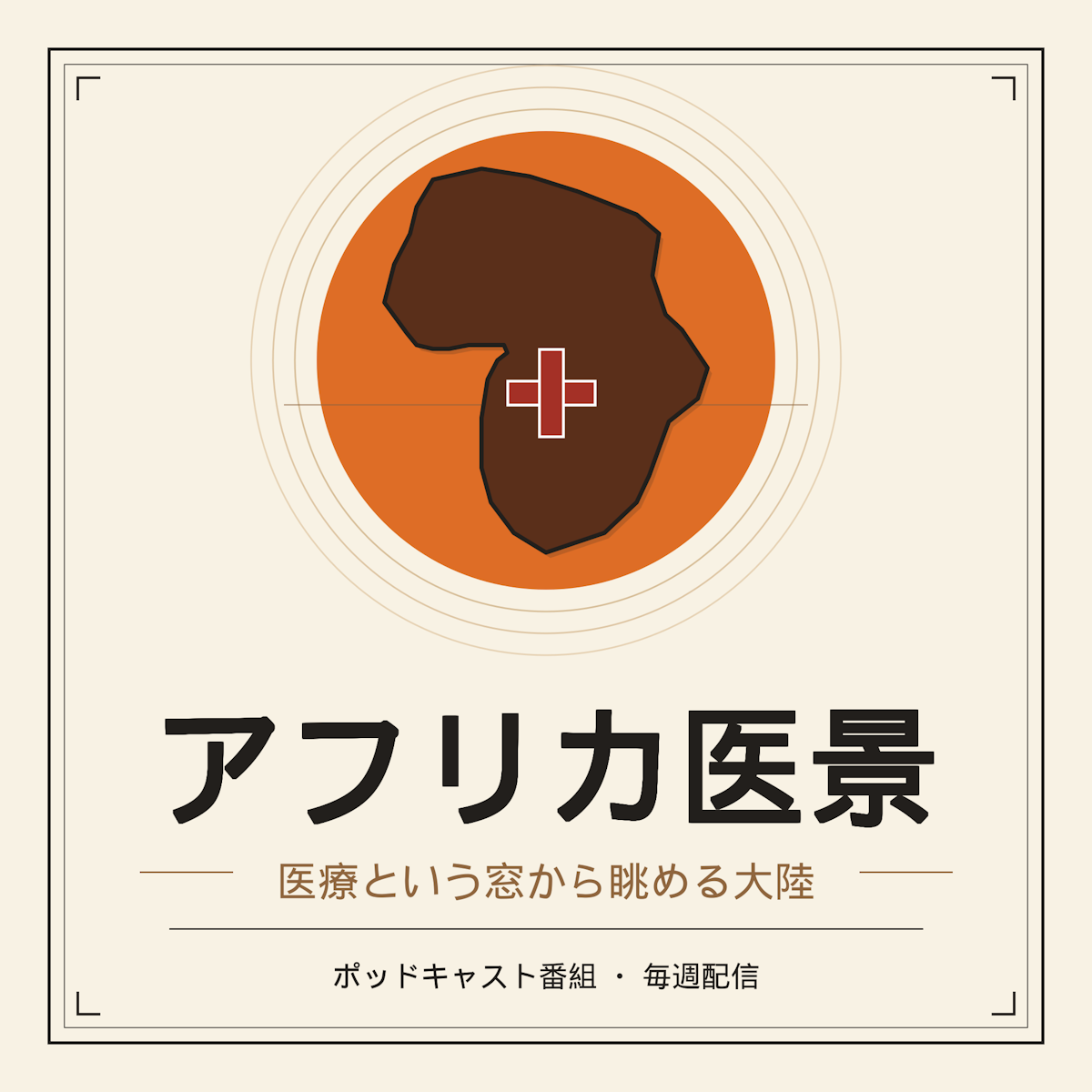 「愛しているならコンドームをつけないで」：アフリカ医景vol.1 書き起こし