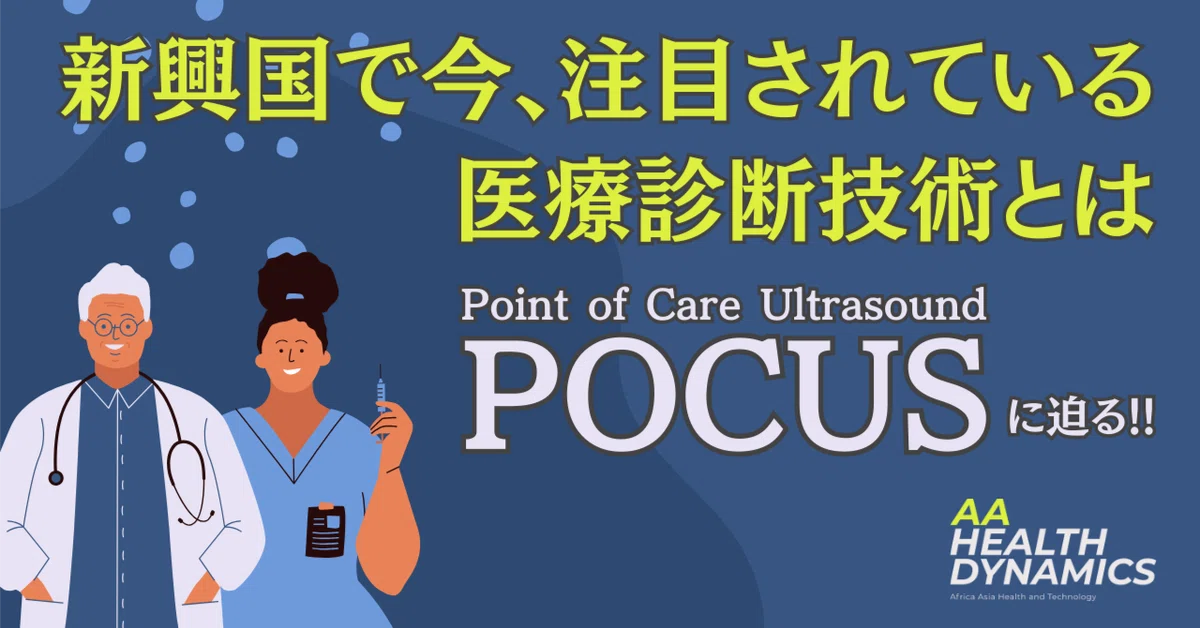新興国で今、注目されている医療診断技術とは　〜Point of Ultra Sound, POCUSに迫る‼︎〜