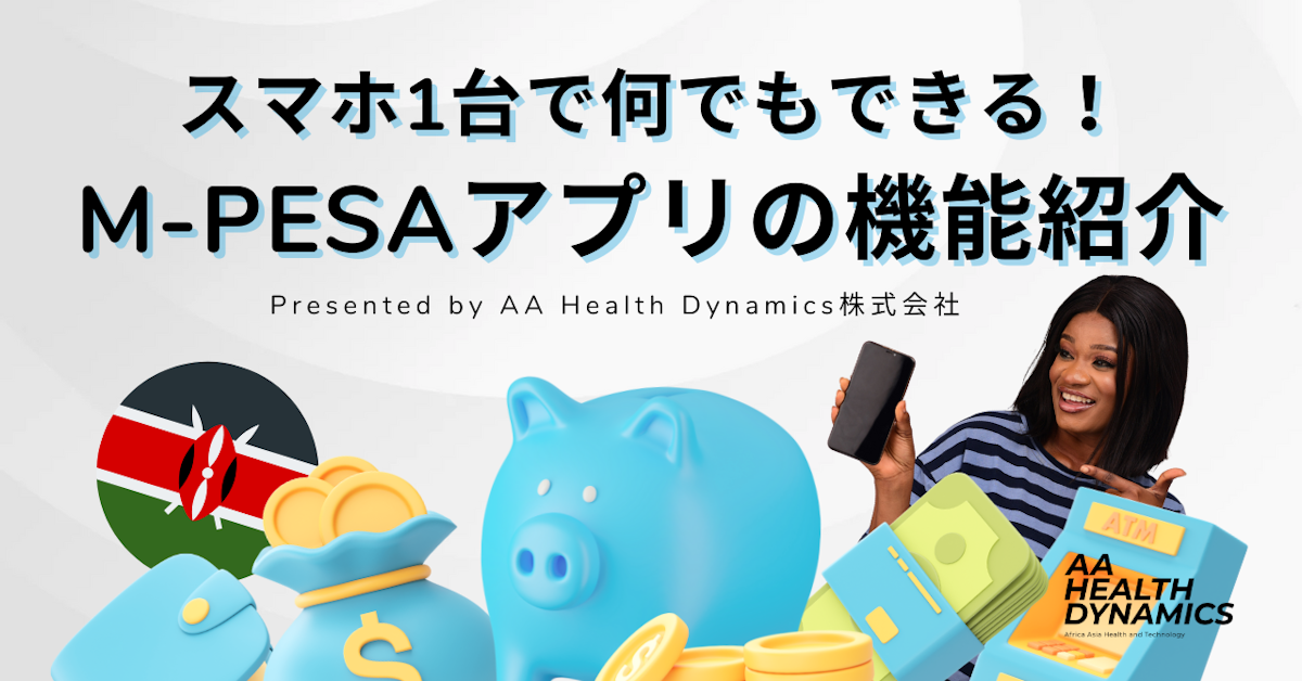 スマホ1台で何でもできる！M-PESAアプリの機能紹介