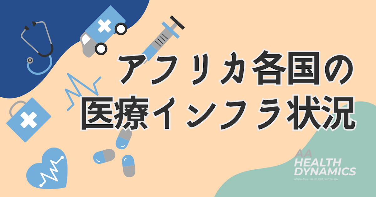 アフリカ各国の医療インフラ状況に迫る