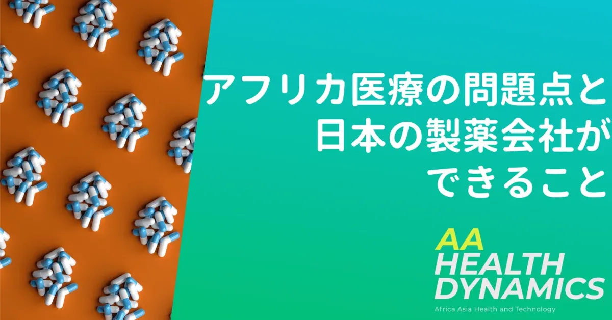 アフリカ医療の問題点と日本の製薬会社ができること