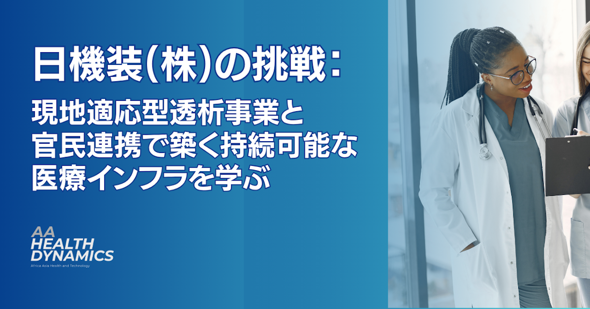 日機装株式会社の挑戦：現地適応型透析ビジネスと官民連携で築く持続可能な医療インフラ