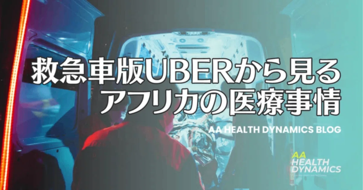 救急車版Uberから見るアフリカの医療事情