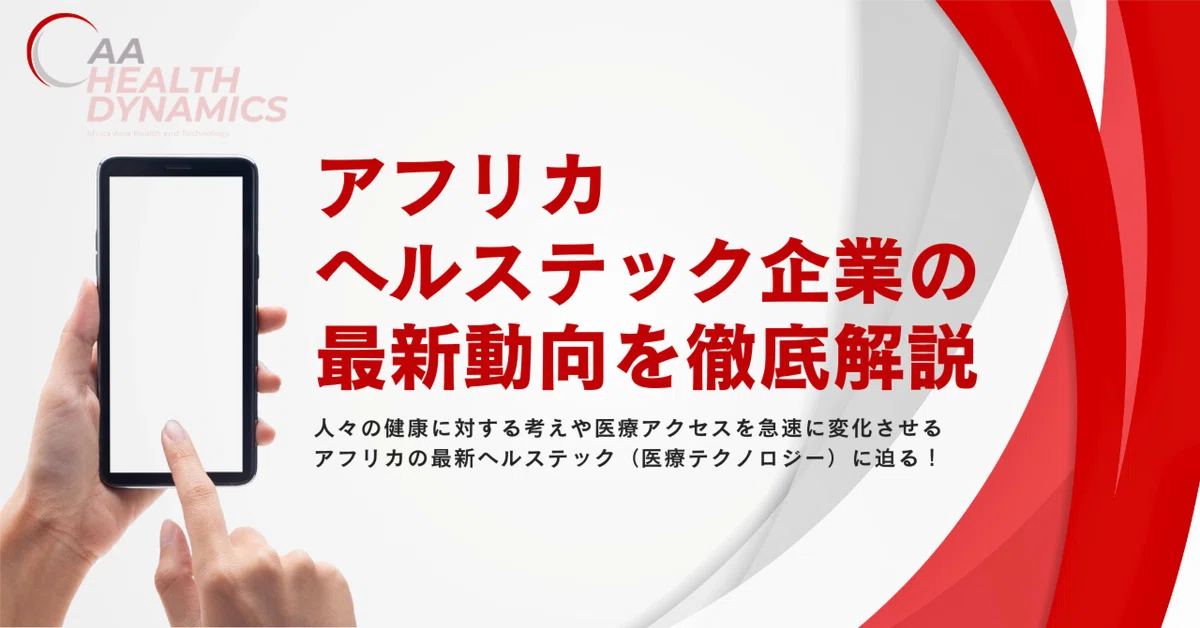 アフリカヘルステック企業の最新動向を徹底解説