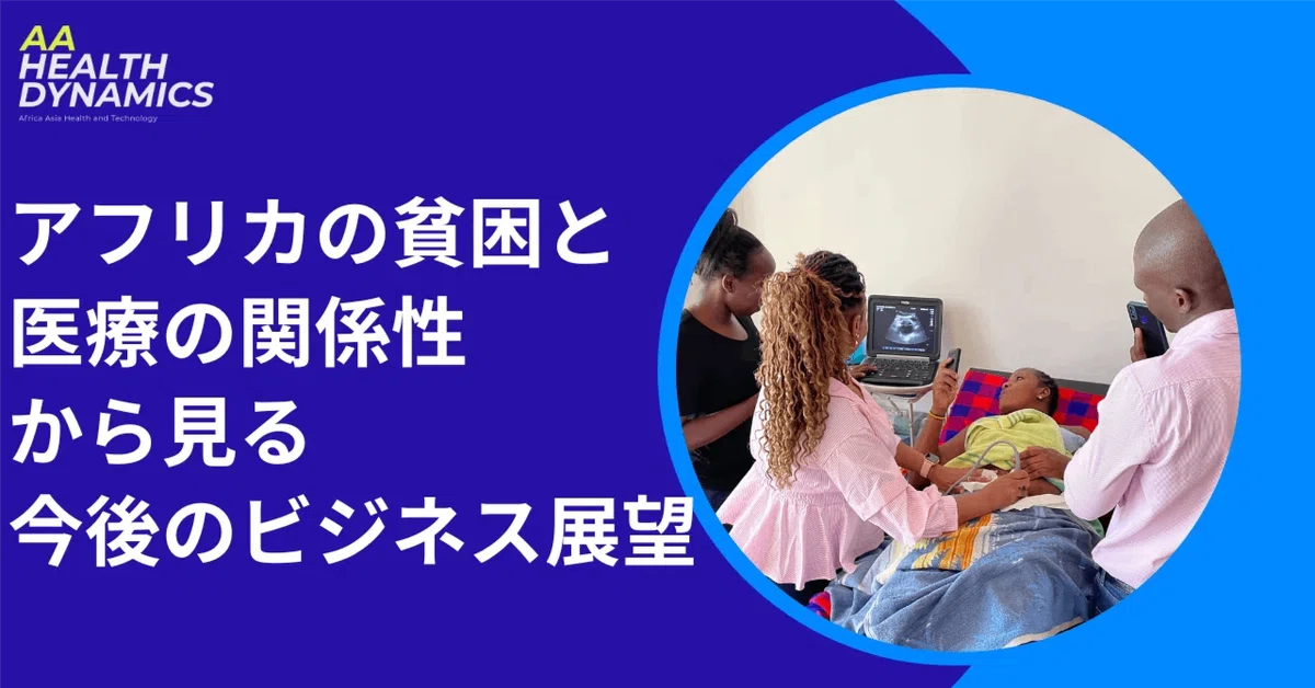 アフリカの貧困と医療の関係性から見る今後のビジネス展望
