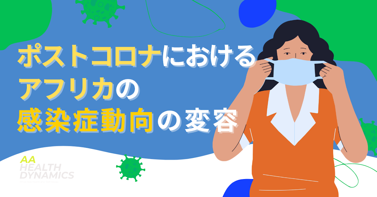 ポストコロナにおけるアフリカの感染症動向の変容