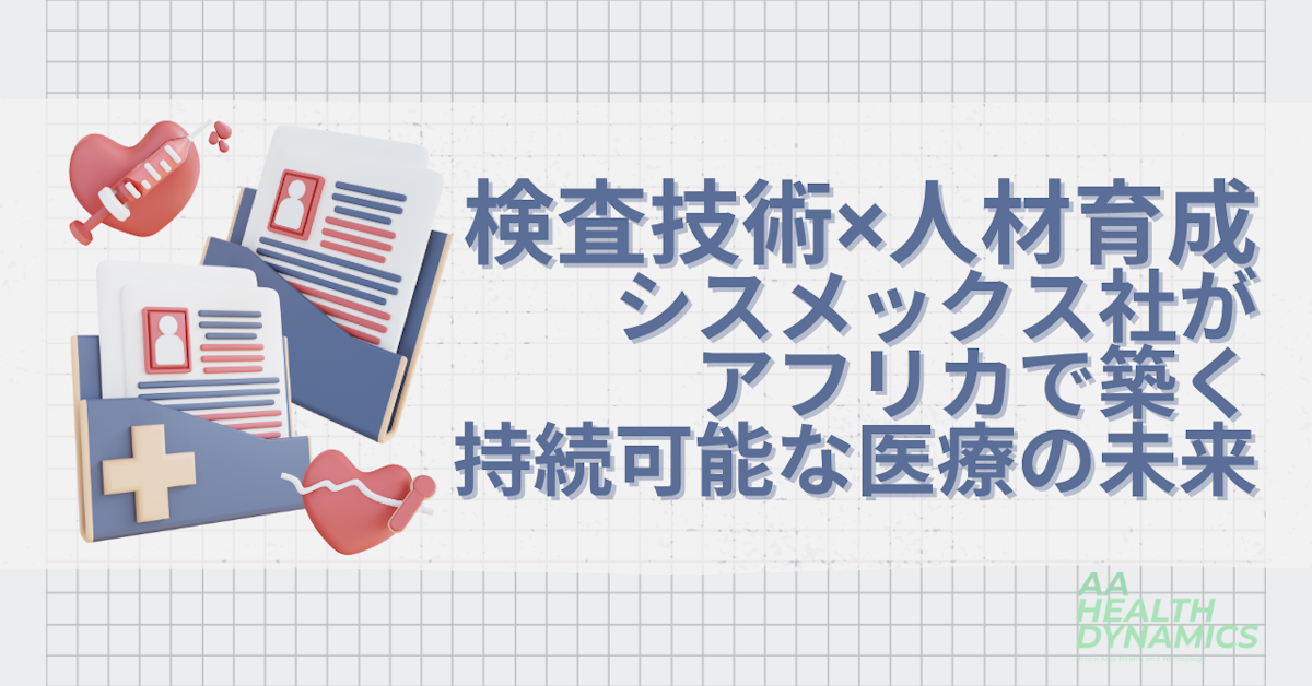 検査技術×人材育成――シスメックスがアフリカで築く持続可能な医療の未来
