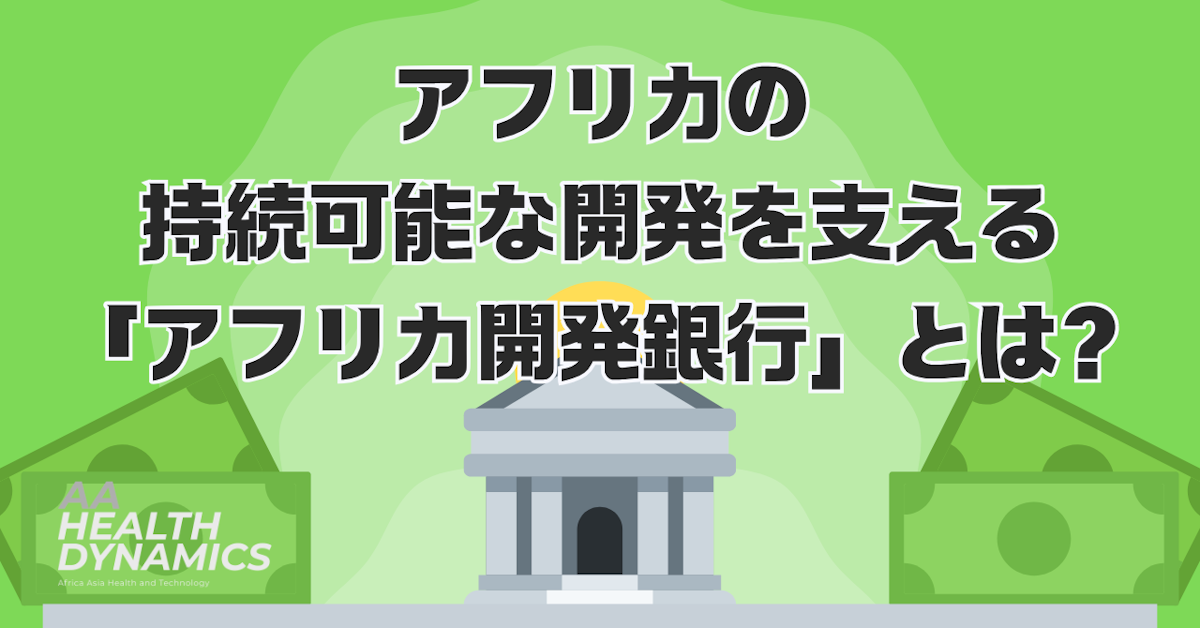 アフリカの持続可能な開発を支える「アフリカ開発銀行」とは？