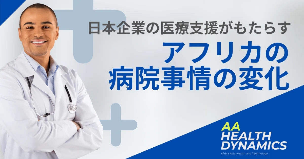 日本企業の医療支援がもたらす、アフリカの病院事情の変化