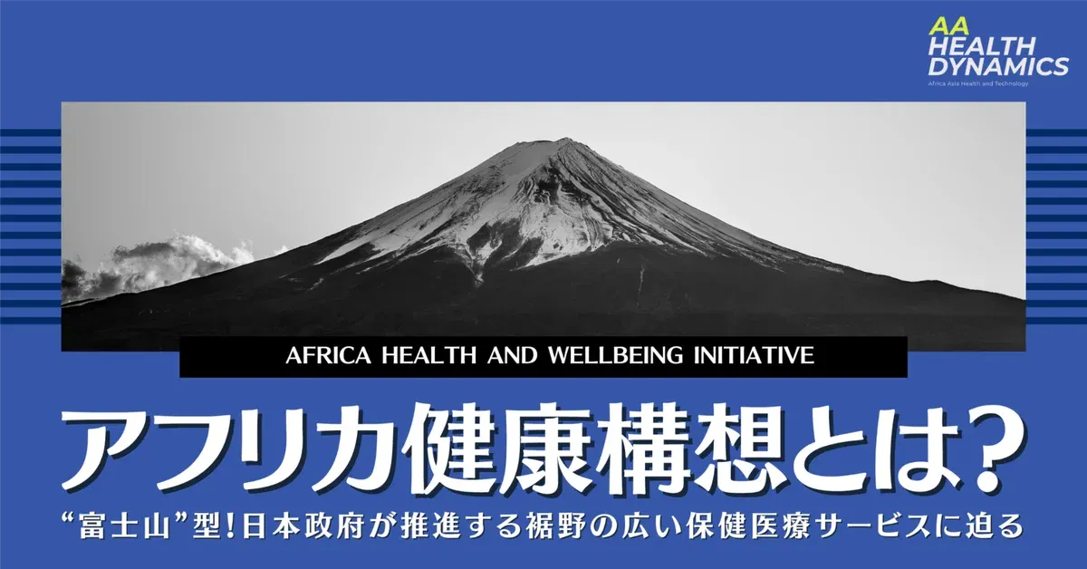 アフリカ健康構想とは？”富士山”型！日本政府が推進する裾野の広い保険医療サービスに迫る
