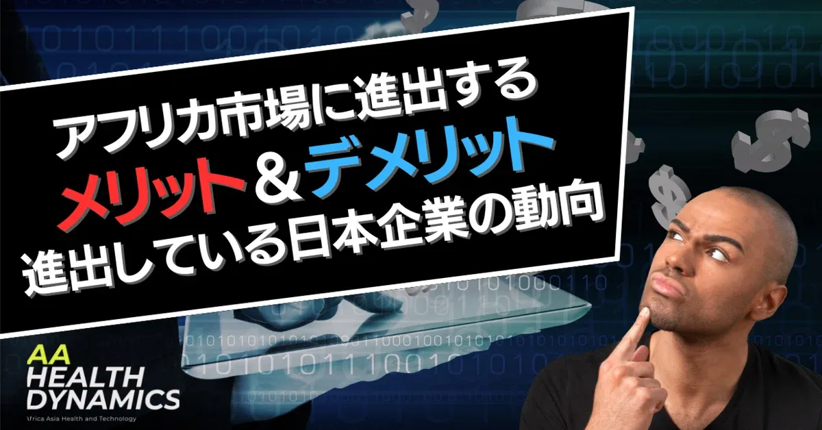 アフリカ市場に進出するメリット＆デメリット｜進出している日本企業の動向