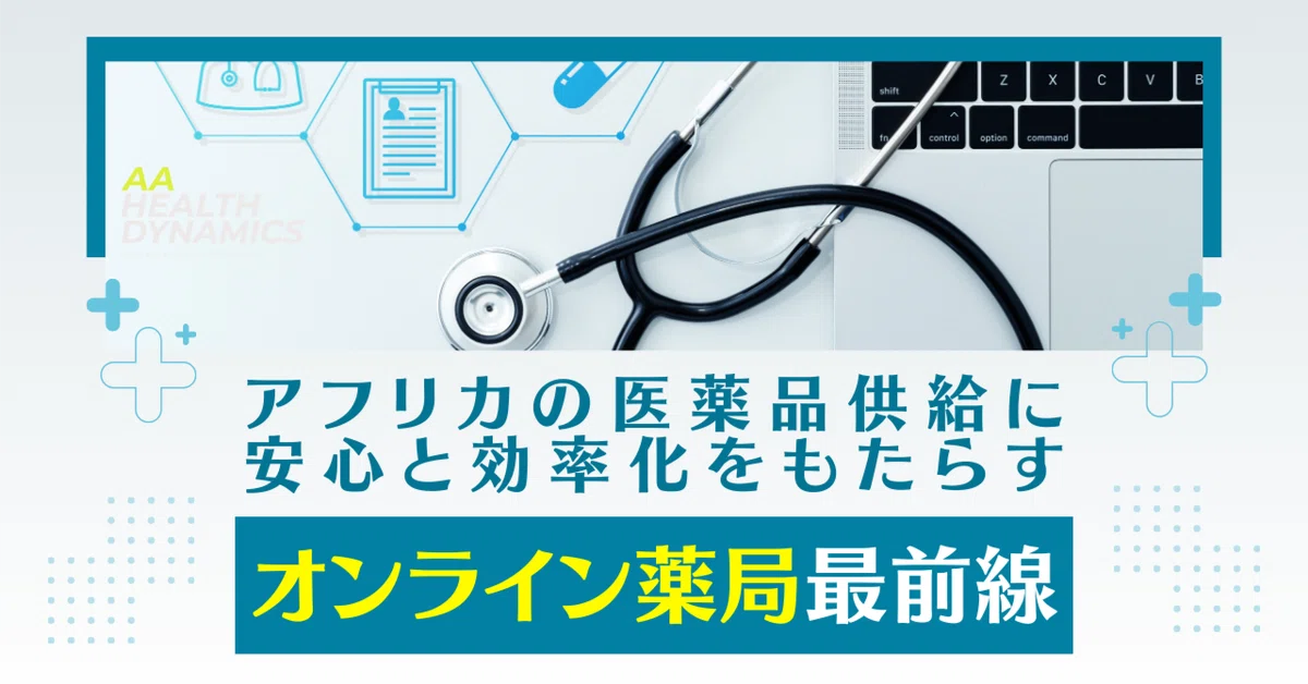 アフリカの医薬品供給に安心と効率化をもたらすオンライン薬局最前線