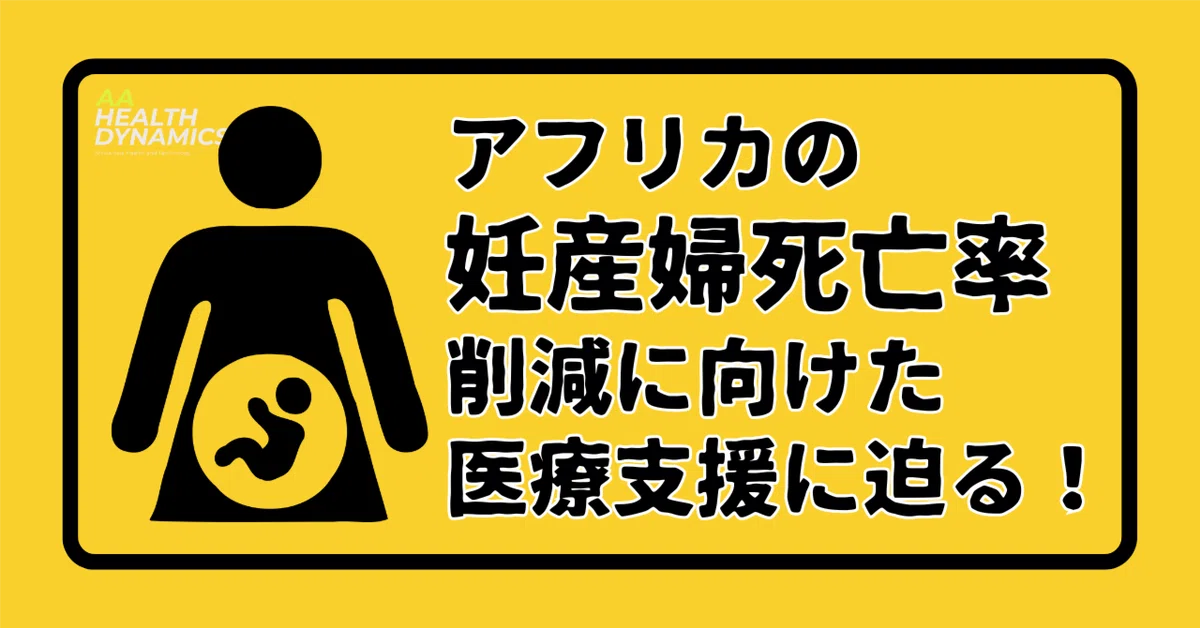 アフリカの妊産婦死亡率削減に向けた医療支援の重要性に迫る！