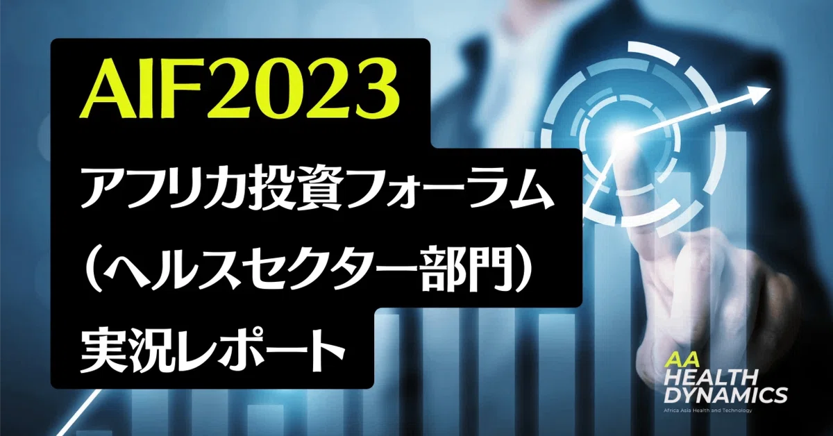 AIF2023 Africa Investment Forum ヘルスケアセクターレポート