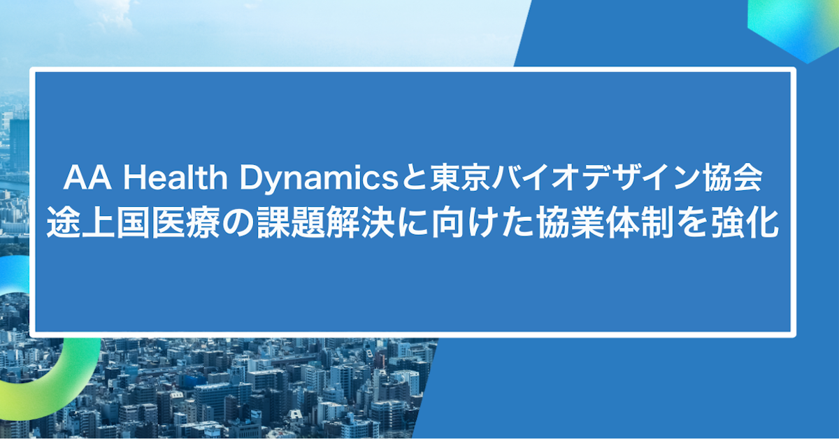 東京バイオデザイン協会とのMOU締結