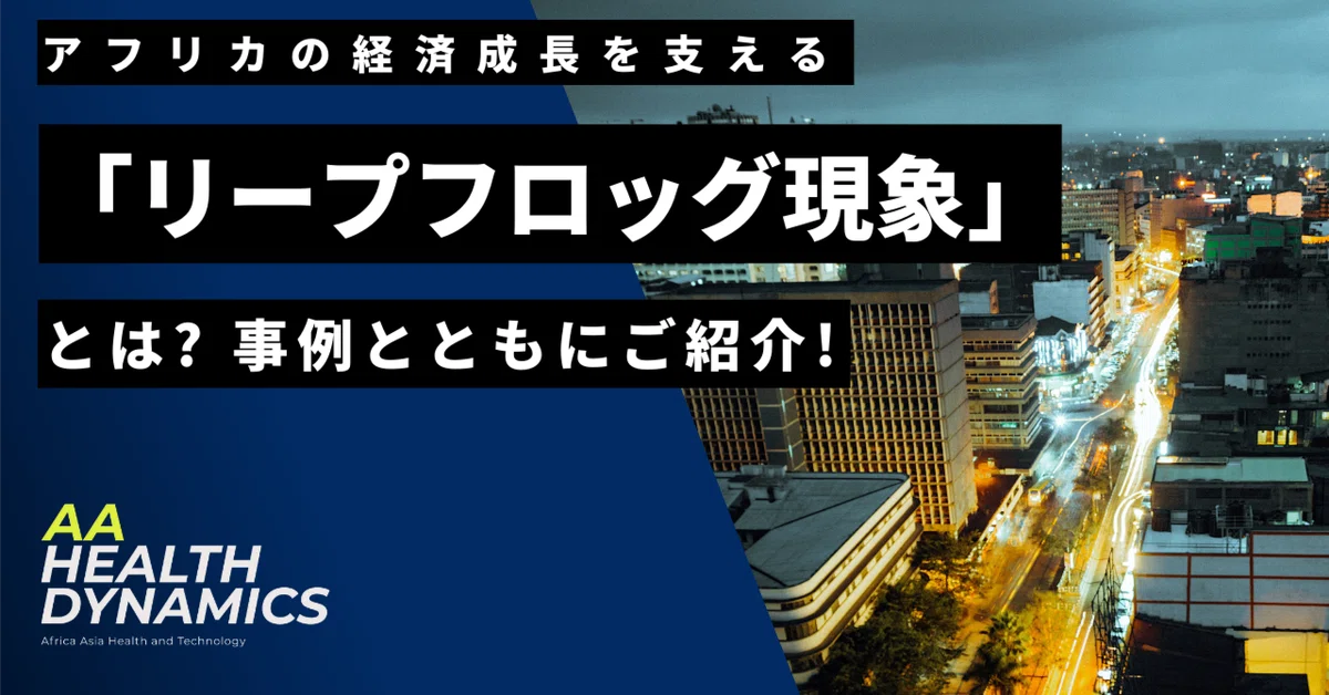 アフリカの経済成長を支える「リープフロッグ現象」とは？｜事例とともにご紹介