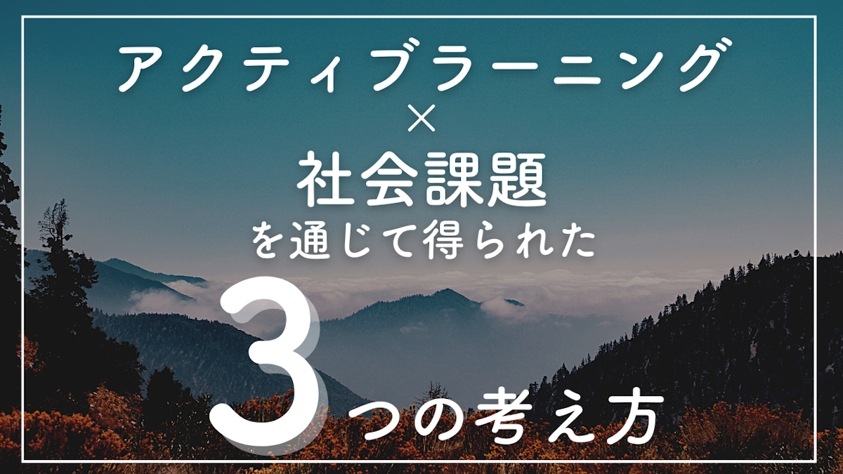 「アクティブラーニング×社会課題」を通じて得られた3つの考え方