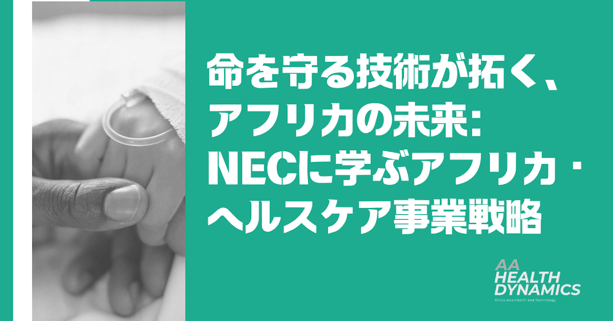 命を守る技術が拓く、アフリカの未来：NECに学ぶアフリカ・ヘルスケア事業戦略