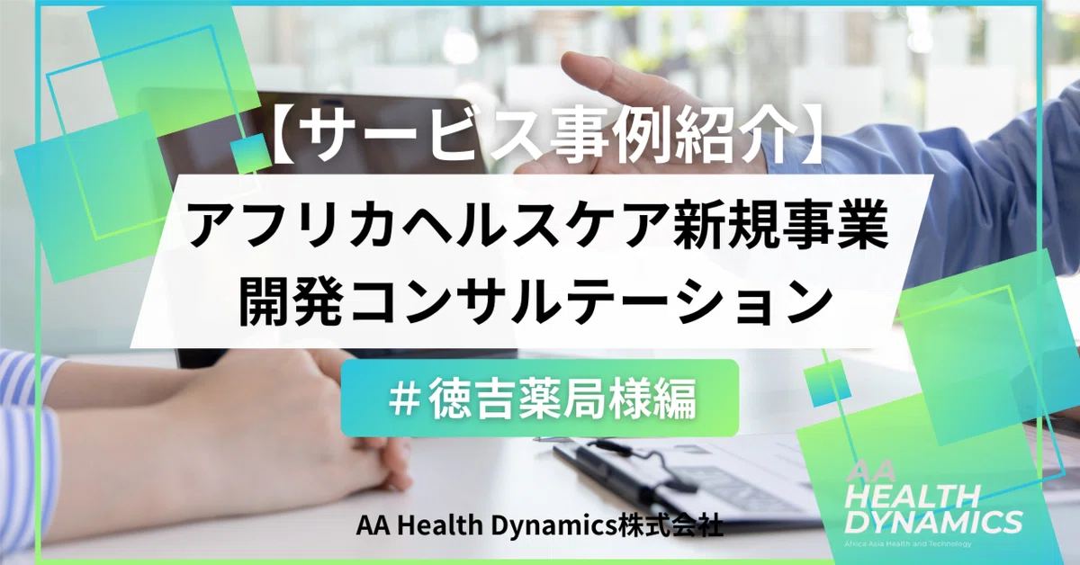【サービス事例紹介】アフリカヘルスケア新規事業開発コンサルテーション