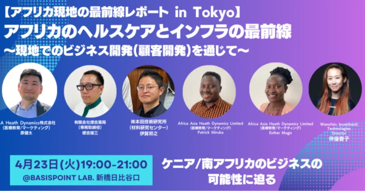 アフリカ現地の最前線レポートin Tokyoイベント報告