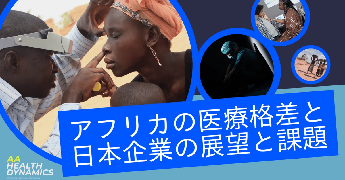 アフリカの医療格差と日本企業の展望と課題