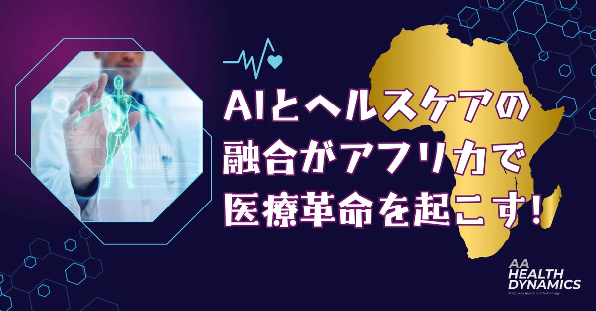 AIとヘルスケアの融合がアフリカで医療革命を起こす！