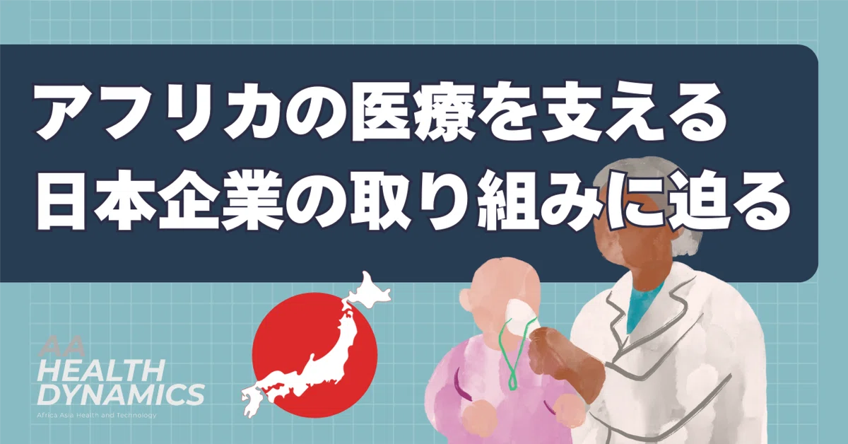 アフリカの医療を支える日本企業の取り組みに迫る