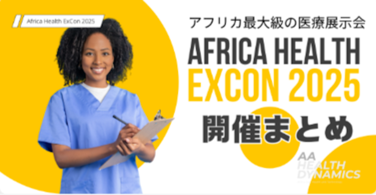 Africa Health ExCon 2025 開催まとめ