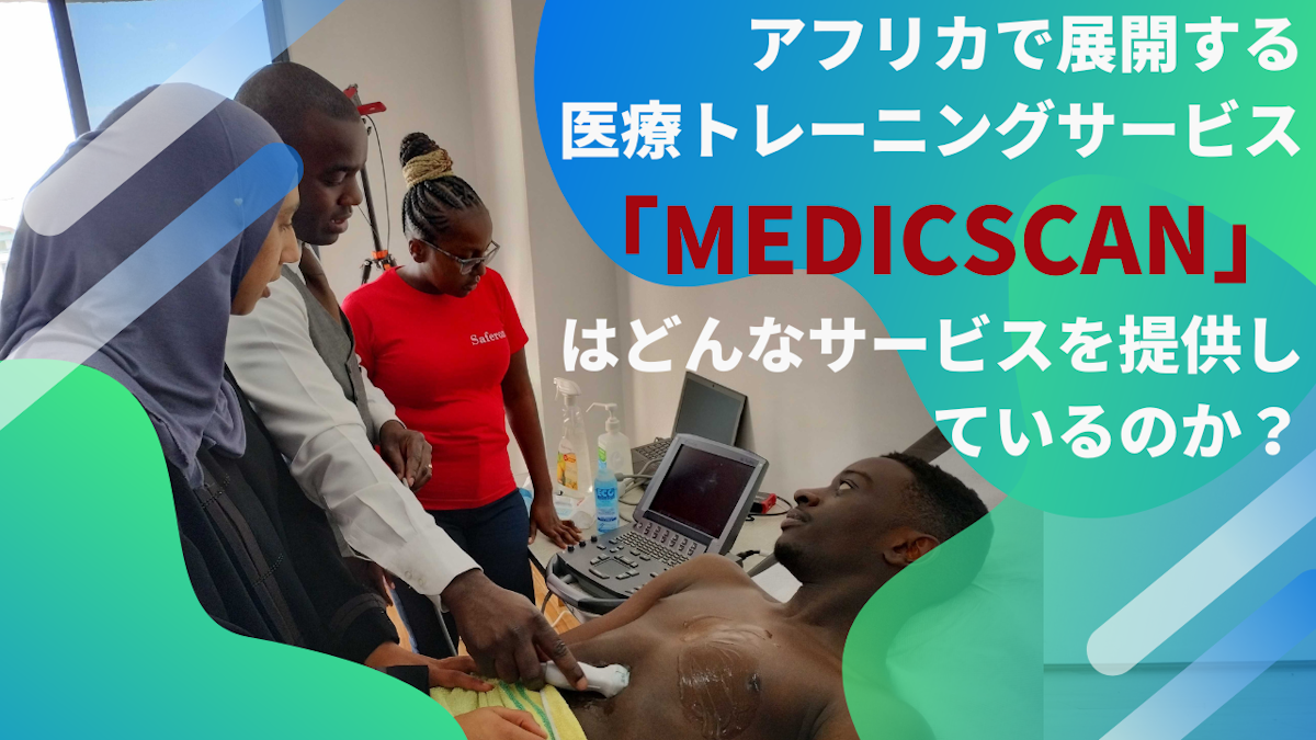 アフリカで展開する医療トレーニングサービス「MedicScan」はどんなサービスを提供しているのか？