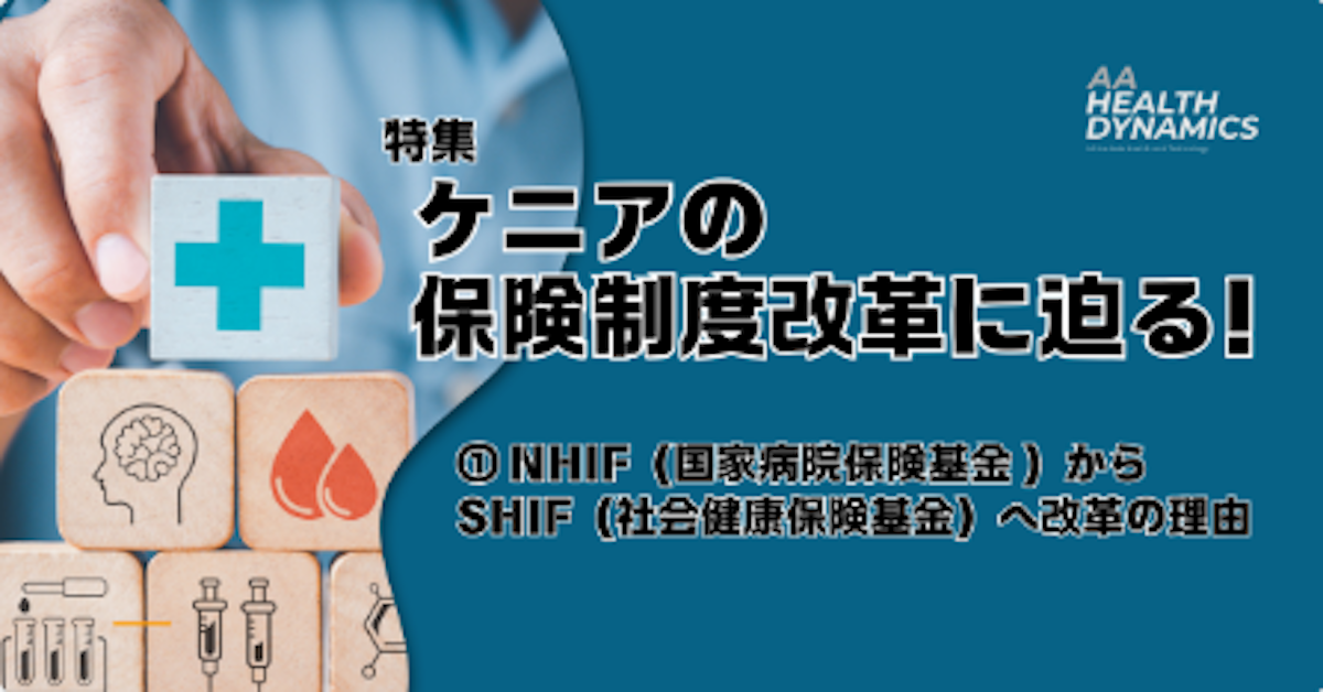 ケニアの保険制度改革に迫る！①NHIF（国家病院保険基金）からSHIF（社会健康保険基金）へ改革の理由