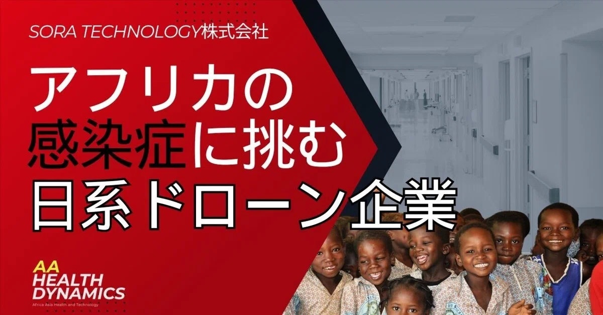 SORA Technology株式会社：アフリカの感染症に挑む日系ドローン企業