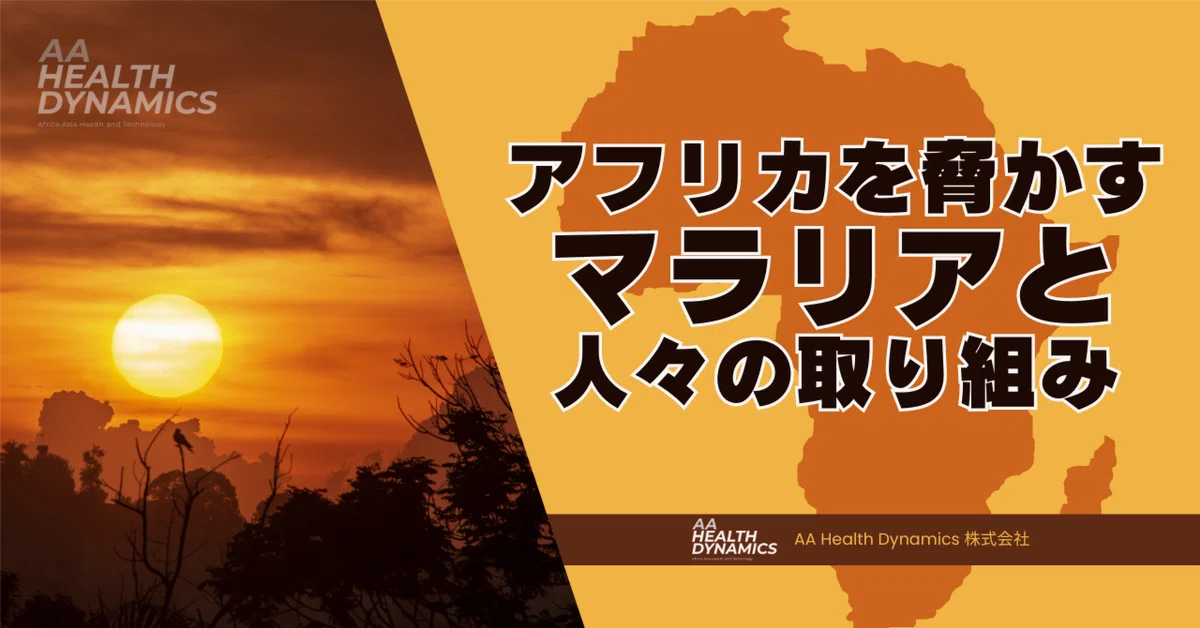 アフリカを脅かすマラリアと人々の取り組み