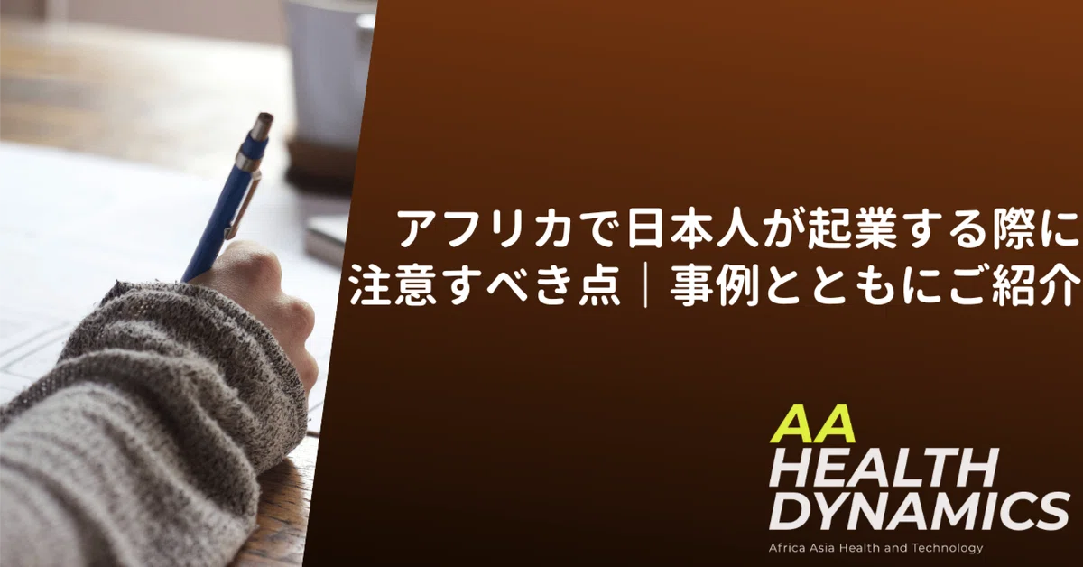 アフリカで日本人が起業する際に注意すべき点｜事例とともにご紹介